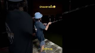 ประมงชายฝั่งบึงสำราญ ตกปลาบึก ตกปลา Joob Fishing [upl. by Bourn]