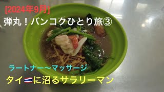 2024年9月弾丸！バンコクひとり旅③ 大好きなラートナーを食べにバンポーへ [upl. by Kone]