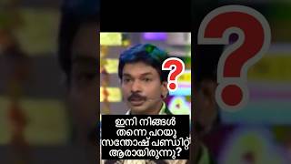 സന്തോഷ് പണ്ഡിറ്റ് ആരായിരുന്നു❓santhoshpandit [upl. by Auhsohey992]