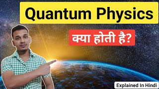 Quantum Physics क्या है  Quantum Physics Kya Hoti Hai  What is Quantum Physics  Quantum Physics [upl. by Ayocal]