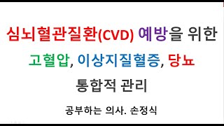 심뇌혈관질환CVD 예방을 위한 고혈압 이상지질혈증 당뇨 통합적 관리 2 [upl. by Sivia959]