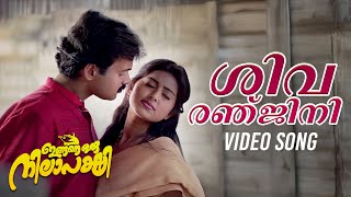 Shivaranjini Video Song  Ingane Oru Nilapakshi  Malayalam Movie Song [upl. by Roye]