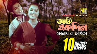 Ami Ekdin Tomay  আমি একদিন তোমায় না দেখিলে  Diti amp Afzal Hossain  Dui Jibon [upl. by Willis443]