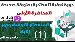 01  دورة طريقة المذاكرة بشكل صحيح  المحاضرة الأولى  استمطار التوفيق ودور الآباء [upl. by Anelrahc]