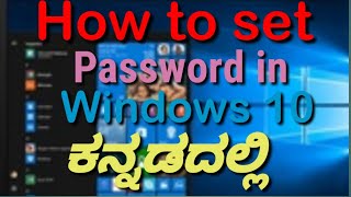 TRICKSINCOMPUTER HOW TO SET PASSWORDS IN WINDOWS 10 EXPLAINED IN KANNADA [upl. by Dajma869]