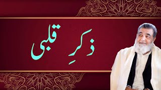 ذکرِ قلبیbaba irfan ul haq [upl. by Aseneg514]