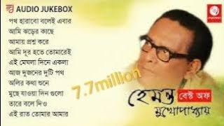 চিরদিনের গান হেমন্ত মুখোপাধ্যায় [upl. by Wiggins]