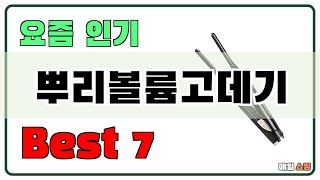 인기 진짜 많아요 뿌리볼륨고데기 추천 Best7 가격 비교 가성비 순위 [upl. by Arit]