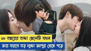 ১৮ বছরের বাচ্চা ছেলেটি তার লুচ্চা বড় আপুর প্রেমে পড়ে 😛🤤  My Hony Bangla Explanation [upl. by Lesko]