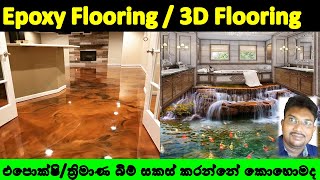 How to do epoxy flooring  3D epoxy flooring  What is metallic epoxy flooring in Sinhala  3D Epoxy [upl. by Cassilda]