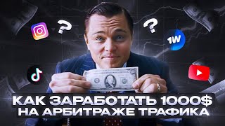 КАК ЗАРАБОТАТЬ 1000 НА АРБИТРАЖЕ ТРАФИКА [upl. by Levine]