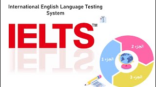 تفاصيل اختبار الايلتس كاملة وتقنيات ربح الوقت و النقاط 📚 📊 📖 IELTS TIPS amp TRICKS [upl. by Wagstaff]