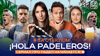 ¡HOLA PADELEROS  Премьера сериала про падел «За стеклом» [upl. by Notnirt16]