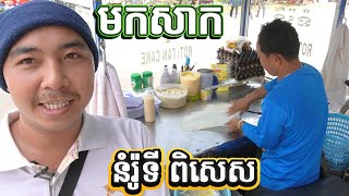 សាកនំរ៉ូទីស្នូលចេកនិងពងមាន់  roti cake នំរូទី [upl. by Ydnyc200]