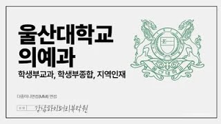 2025 울산대 학생부교과 학생부종합 잠재역량 지역인재 의예과의대 quot의예과 MMI 면접특강quot 강남하이퍼리뷰학원 [upl. by Harlow]