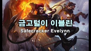 금고털이 이블린 Safecracker Evelynn 2017 Skin Spotlight [upl. by Odrareg]