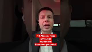 🔥🔥🔥ПУТИН ТЕРЯЕТ АБХАЗИЮ ЛЮДИ ВОССТАЛИ ПРОТИВ РФ КУЧА ВОЕННОЙ ТЕХНИКИ НА УЛИЦАХ shorts [upl. by Damalis928]