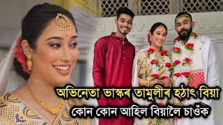 অভিনেতা ভাস্কৰ তামুলীৰ হঠাৎ বিয়া ❤️❤️ কোন কোন আহিল বিয়ালৈ চাওঁক সকলো Bhaskar weds Chandana [upl. by Ahsead942]