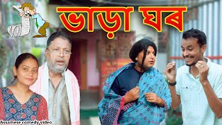 ভাড়া ঘৰ  Assamese comedy video  Assamese funny video [upl. by Owiat488]