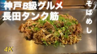 絶対食べるべき神戸B級グルメ！神戸名物そばめしが美味すぎる！三宮センタープラザ。長田タンク筋！Kobe specialty sobameshi [upl. by Salisbury34]