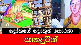 ලෝකයේ ලොකුම තොරණ පානදුරින් [upl. by Mommy]