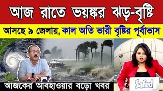 আবহাওয়ার খবর  বঙ্গোপসাগরে গভীর নিম্নচাপ পশ্চিমবঙ্গ বাংলাদেশে ভারী বৃষ্টি Weather News [upl. by Ilek]