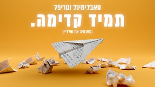 Subliminal amp TripL  Tamid Kadima Ft SoulJ  סאבלימינל וטריפל  תמיד קדימה  מארחים את סולגיי [upl. by Tnayrb219]