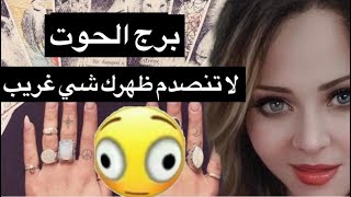 توقعات برج الحوت من 15حتي 30نوفمبر😘اللي خايف منه هيحصل😱مفاجأه غير متوقعه [upl. by Ynaffit601]