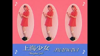 上海少女Shanghai Girl  アマイワナ【MV】 [upl. by Neelav178]