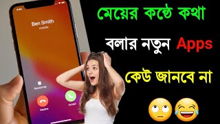 ছেলে হয়ে মেয়ের কন্ঠে ফোনে কথা বলুন voice changer app during call  bangla tech modhu [upl. by Nahk]