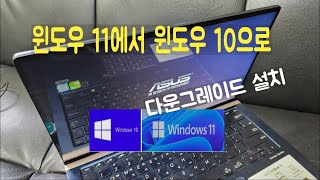 윈도우 11에서 윈도우 10으로 다운그레이드 설치 ASUS UX433F 젠북 노트북 메모리 업그레이드 불가 [upl. by Yema]