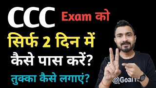 CCC Exam 2 दिन में कैसे पास करें  ccc trick to pass  ccc exam preparation [upl. by Alleber65]