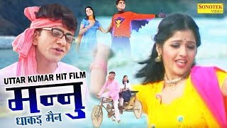 Mannu Dhakad Man  मन्नु धाकड़मैन  Uttar Kumar Kavita Joshi  Dehati Full HD Film  New Film 2017 [upl. by Skipper]