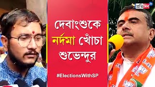 Lok Sabha Election 2024 Suvendu Adhikari and Debangshu Bhattacharya involved in verbal spat [upl. by Bonny]