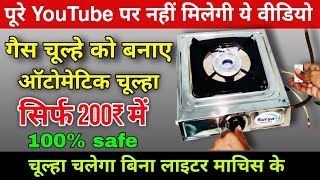 गैसचूल्हा को चलाए बिना लाइटर माचिस । how to make automatic gas stove । fully automatic gasstove [upl. by Berkeley654]