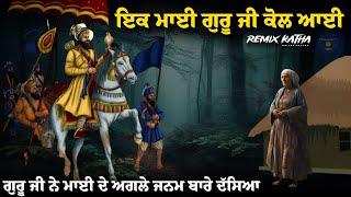 Remix Katha  Guru Gobind Singh Ji  Ik Mata Guru Ji Kol Ayi  Giani Sher Singh Ji [upl. by Eyla189]