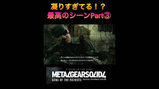 MGS4 ドレビンのM4解説 凝りすぎている最高のシーンPart③！ mgs mgs4 メタルギア [upl. by Aliel336]