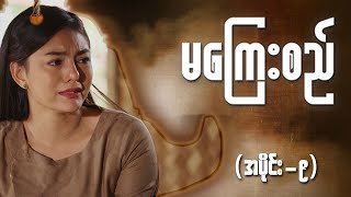 မကြေးစည် အပိုင်း ၉  Full Episode  MRTV4 ဇာတ်လမ်းတွဲ [upl. by Jacquet]