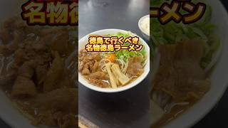 徳島県で行くべき名物徳島ラーメンとは [upl. by Elegna]