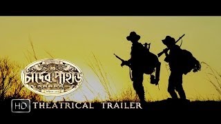 Chander Pahar চাঁদের পাহাড়  Theatrical Trailer  Dev  Gerard Rudolf  Kamaleswar Mukherjee  SVF [upl. by Gebhardt]