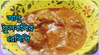 পূজোর স্পেশাল নিরামিষ আলু ফুলকপির রেসিপিএকবার খেলে বারবার খেতে ইচ্ছে করবে🥦🥦🥦 [upl. by Rogovy]