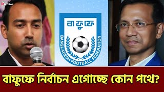 বাফুফের নির্বাচন কোন পথে এগোচ্ছে   BFF  BaFuFe  Bangladesh Football Federation Election [upl. by Heise]