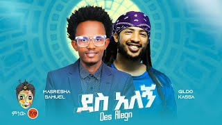 Masresha Samuel x Gildo Kassa ማስረሻ ሳሙኤል X ጊልዶ ካሳ ደስ አለኝ  New Ethiopian Music 2023Official Video [upl. by Atirac67]