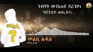 UriahMelsiHtoyftመልሲሕቶይNew Gospel Song Tigrinya Official Video [upl. by Fleta119]