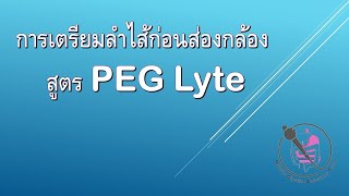 Bowel prep PEG lyte [upl. by Liss]