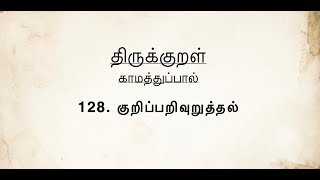 திருக்குறள்  குறிப்பறிவுறுத்தல்  Thirukkural  Kuripparivuruththal [upl. by Hollander]