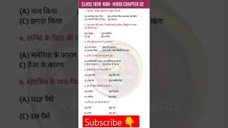 Non hindi class 10th vvi objective question 2025  hindi objective class10th [upl. by Aicenert252]