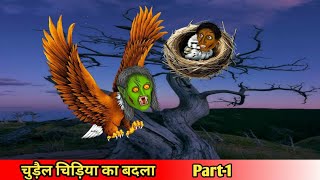 चुड़ैल चिड़िया का बदलाpart1Coco TV horrorhorror cartoonghost [upl. by Gnouhk]