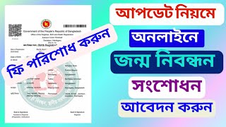 অনলাইনে জন্ম নিবন্ধন সংশোধনের আবেদন করুন How to Apply Birth Certificate Correction Bd [upl. by Corie]