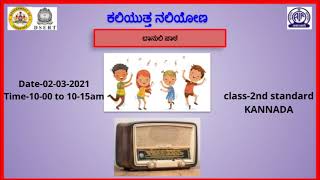 Kaliyutta Naliyonaಕಲಿಯುತ್ತಾ ನಲಿಯೋಣ2nd Standard kannadaSarala sanbhashane by UmadeviD [upl. by Lombardo410]